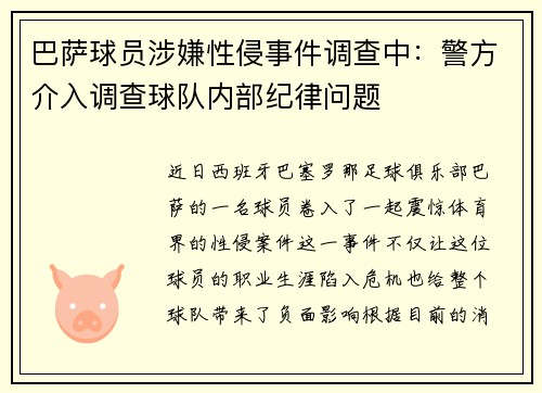 巴萨球员涉嫌性侵事件调查中：警方介入调查球队内部纪律问题