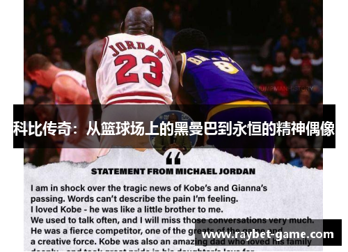科比传奇：从篮球场上的黑曼巴到永恒的精神偶像