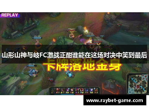 山形山神与岐FC激战正酣谁能在这场对决中笑到最后